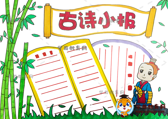 古诗小报
