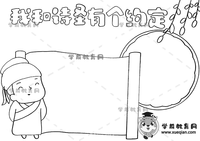 我和诗圣有个约定手抄报