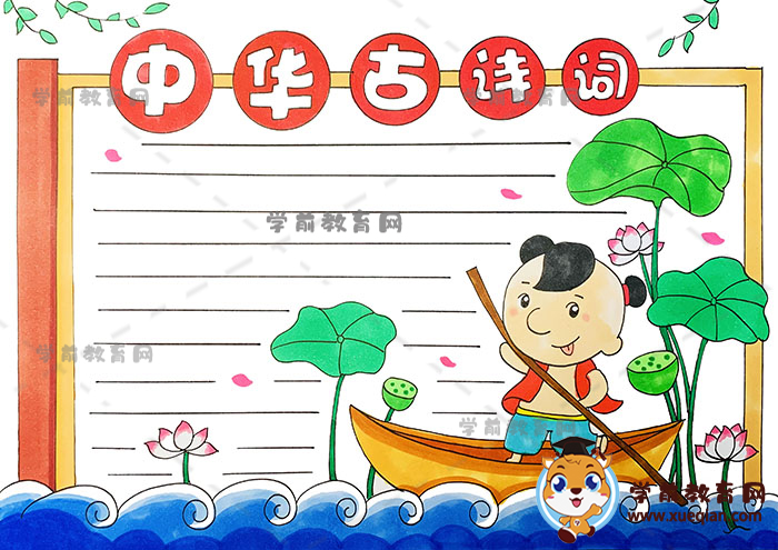 中华古诗词手抄报