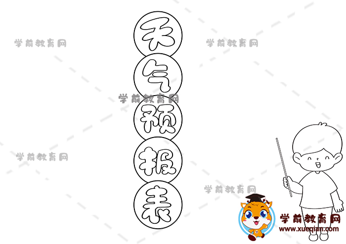 天气预报表手抄报