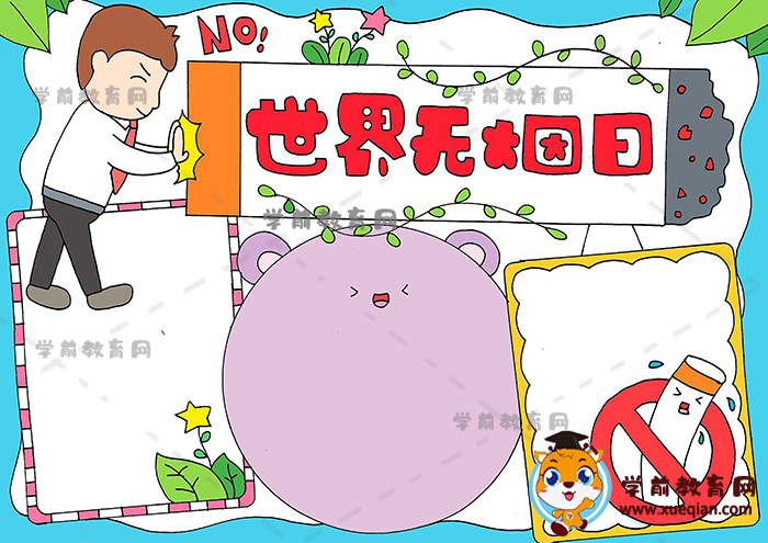 世界无烟日手抄报