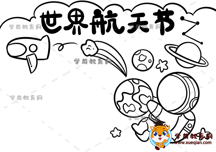 世界航天节手抄报