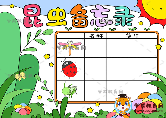 昆虫备忘录手抄报