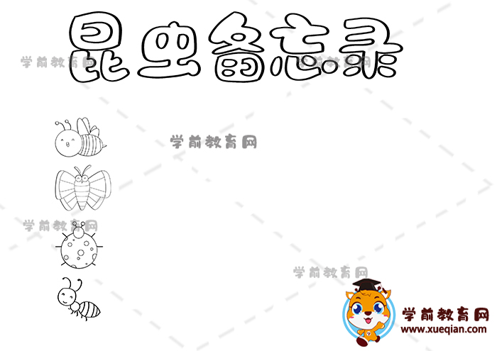 昆虫备忘录手抄报
