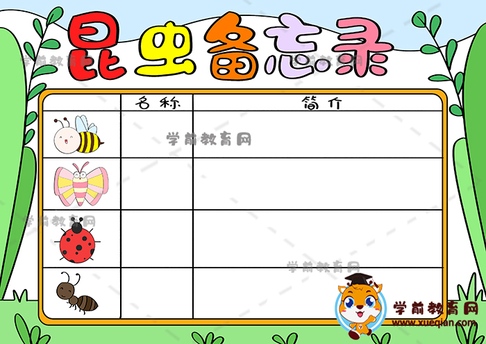 昆虫备忘录手抄报