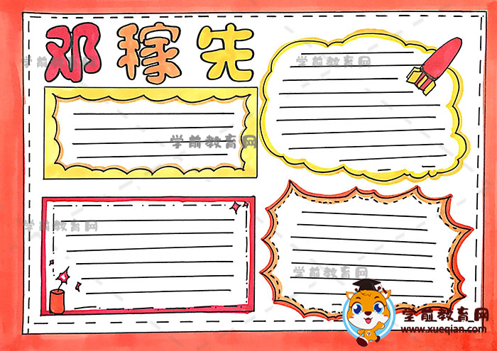 邓稼先手抄报