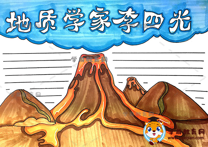 地质学家李四光手抄报