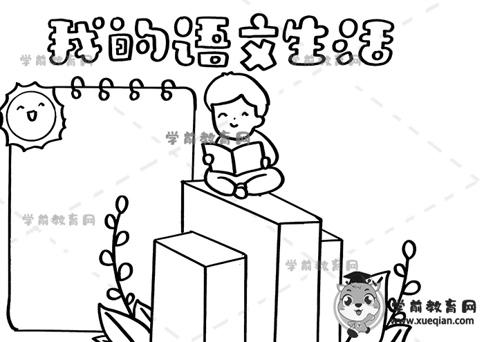 我的语文生活手抄报