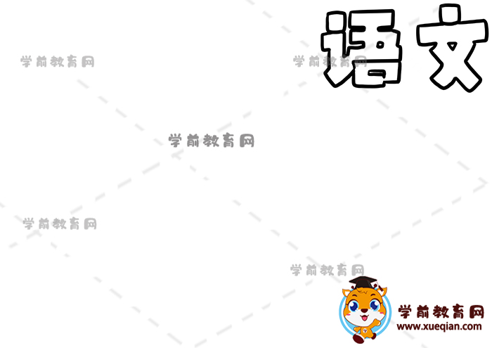 语文手抄报
