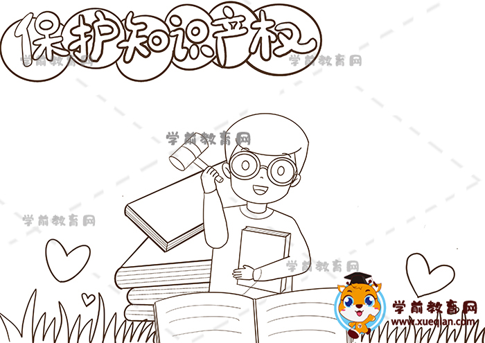 保护知识产权手抄报