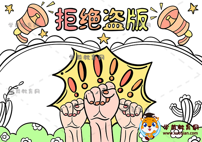 拒绝盗版手抄报