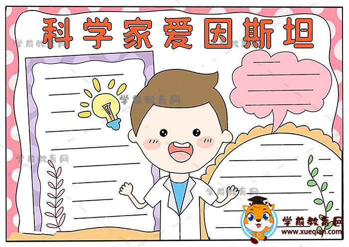 科学家爱因斯坦手抄报