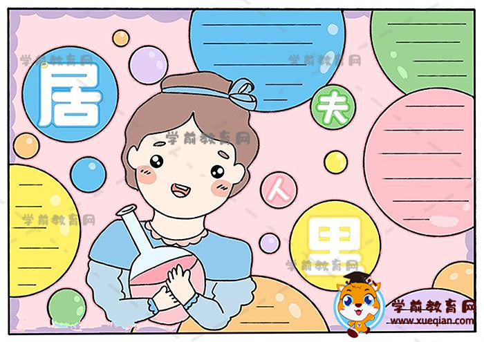 居里夫人手抄报