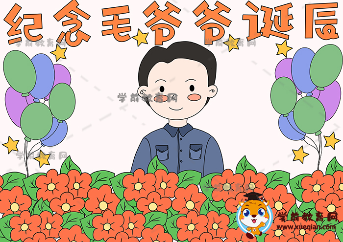 纪念毛爷爷诞辰手抄报