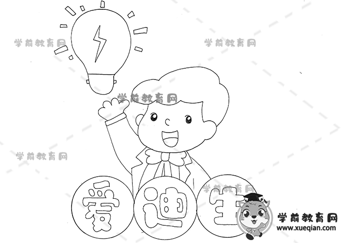 爱迪生手抄报