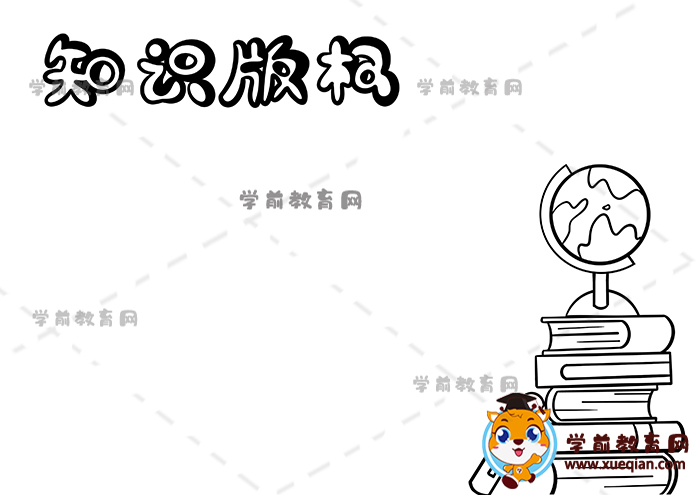 知识版权手抄报