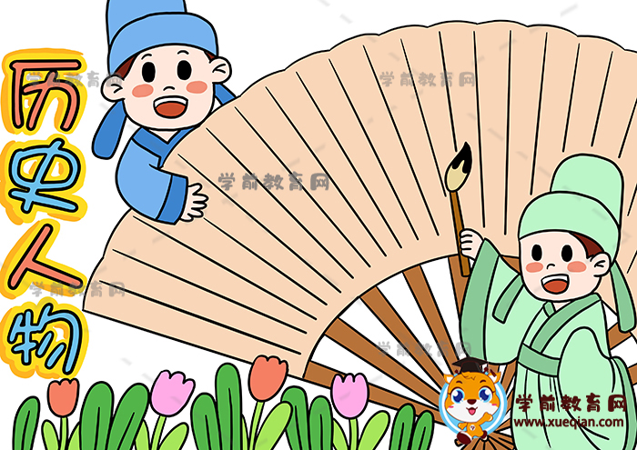 历史人物手抄报