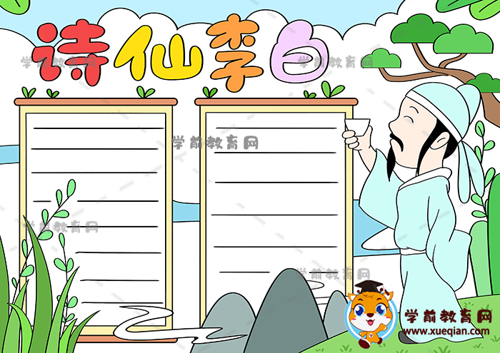 诗仙李白手抄报