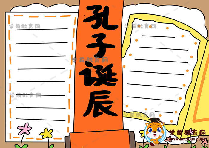 孔子诞辰手抄报