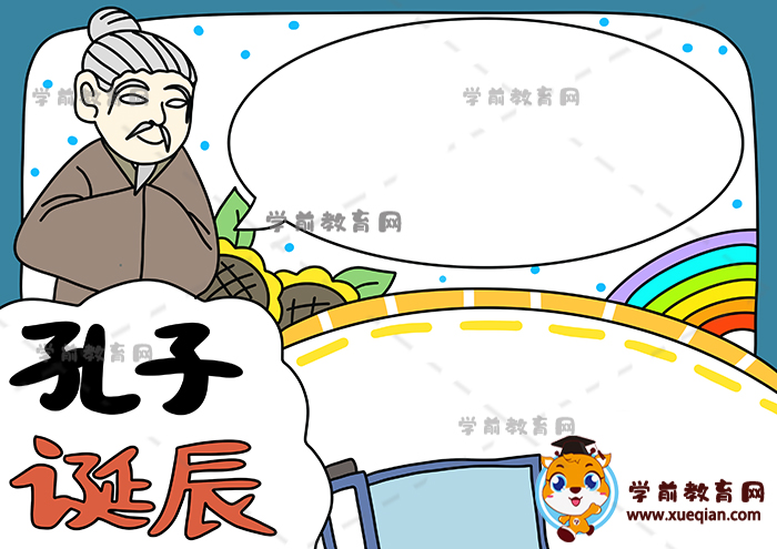 孔子诞辰手抄报