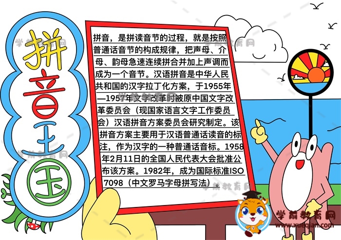 拼音王国手抄报