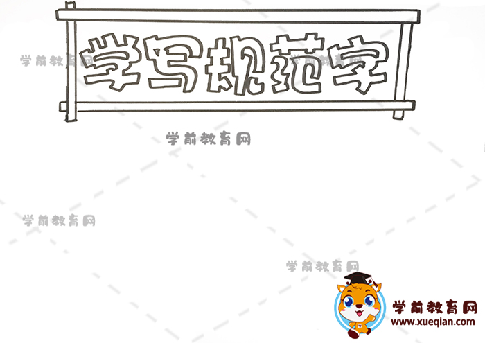 学写规范字手抄报