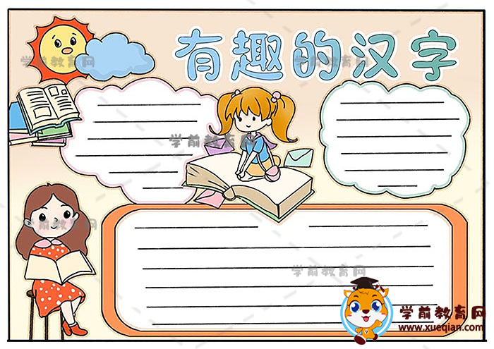有趣的汉字手抄报