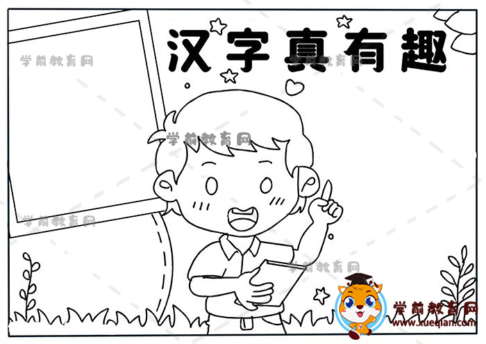 汉字真有趣手抄报