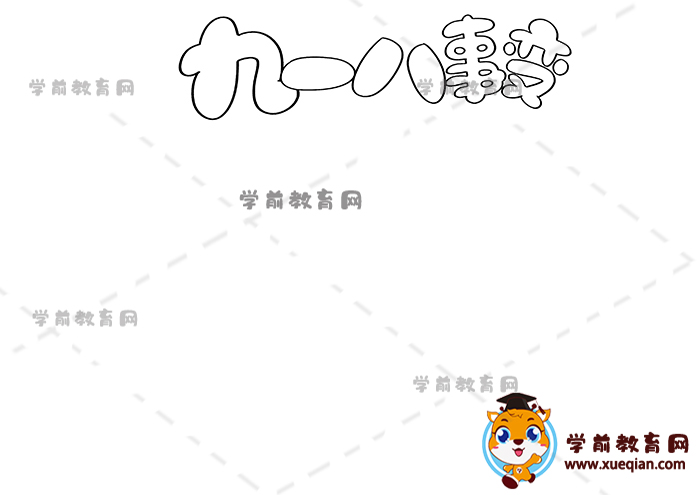 九一八事变手抄报