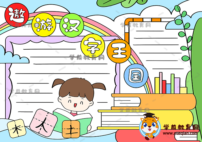 遨游汉字王国手抄报