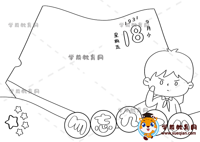 勿忘九一八手抄报