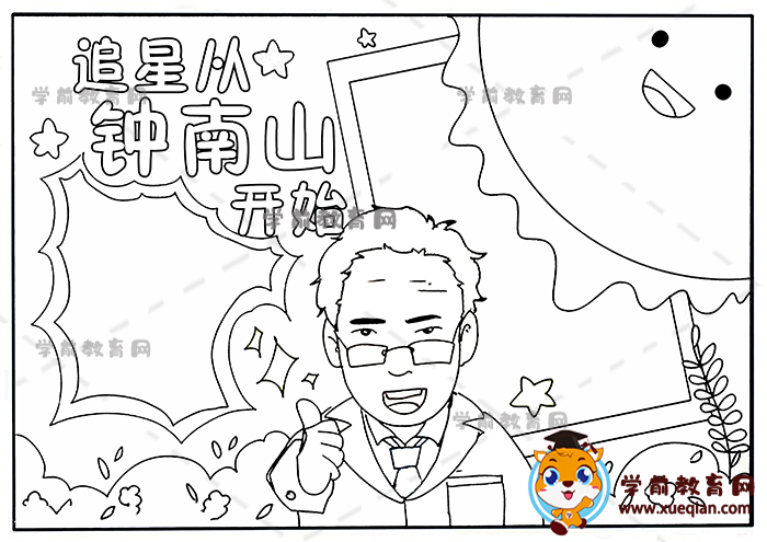 追星从钟南山开始手抄报