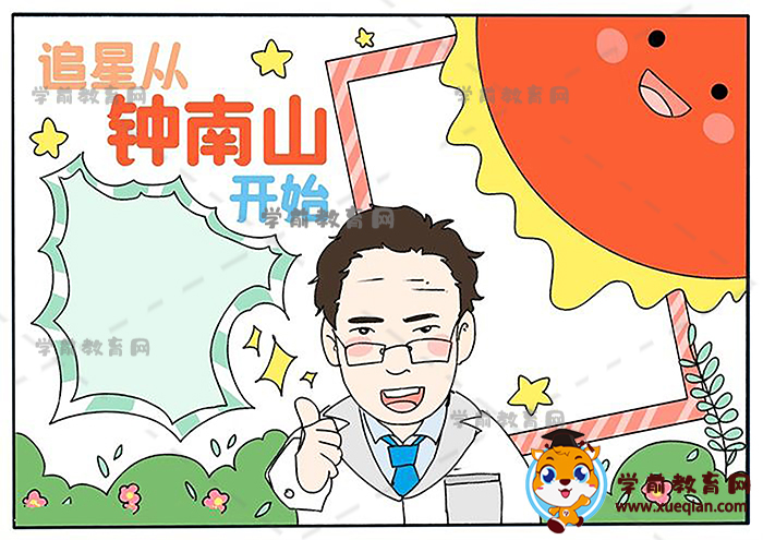 追星从钟南山开始手抄报