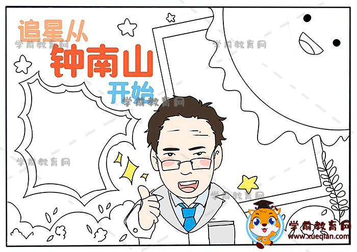 追星从钟南山开始手抄报