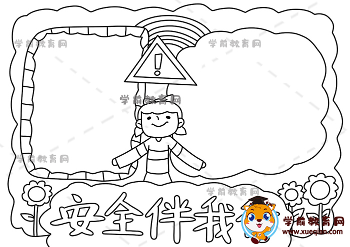 安全伴我行手抄报