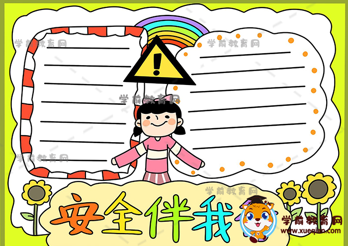 安全伴我行手抄报