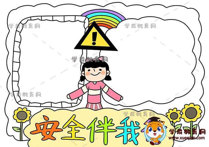 安全伴我行手抄报