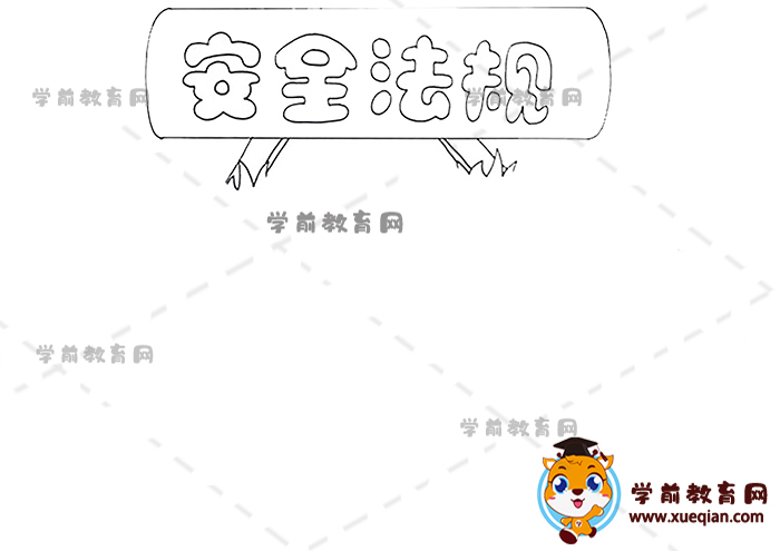 安全法规手抄报
