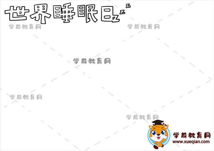 世界睡眠日手抄报
