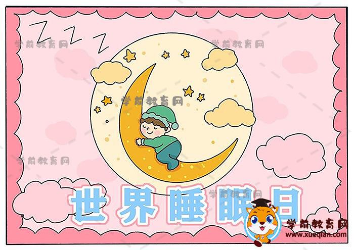 世界睡眠日手抄报