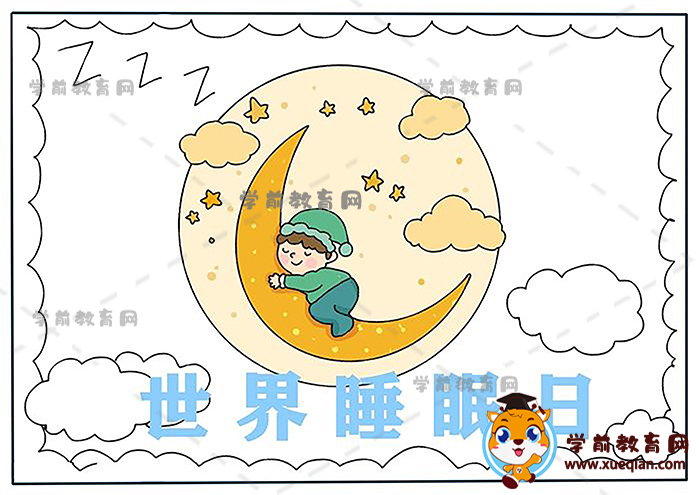 世界睡眠日手抄报