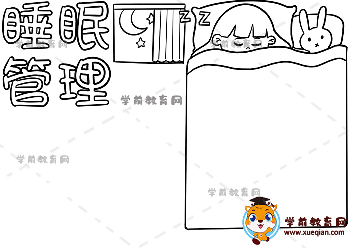 睡眠管理手抄报