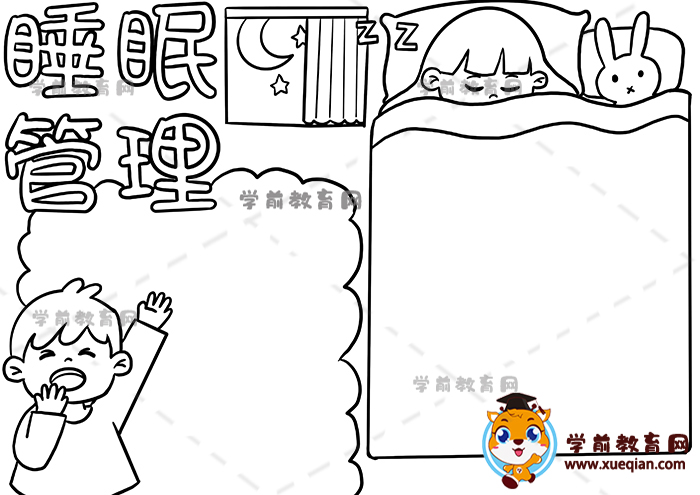 睡眠管理手抄报