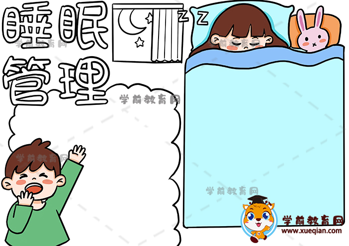 睡眠管理手抄报