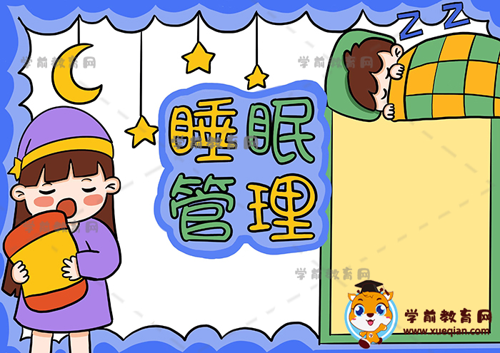 小学生睡眠时间手抄报图片