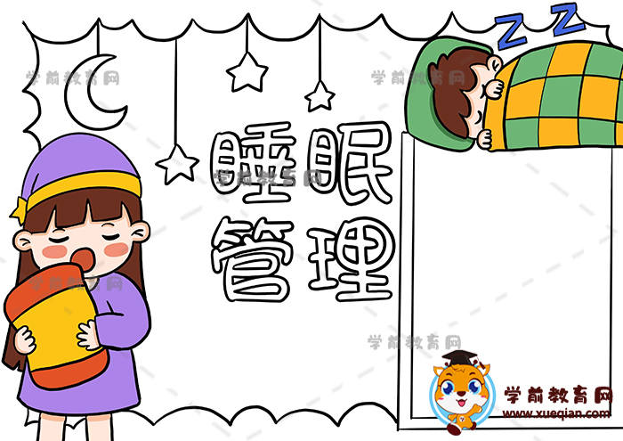 睡眠管理手抄报