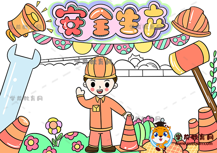 安全生产手抄报
