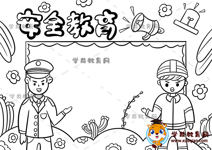 安全教育手抄报