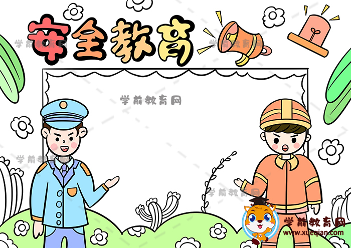 安全教育手抄报