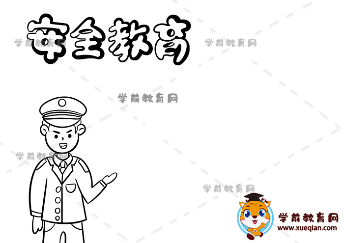 安全教育手抄报